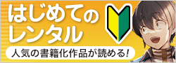 はじめてのレンタル_小説