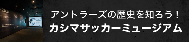 アントラーズの歴史を知ろう！カシマサッカーミュージアム