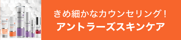 きめ細かなカウンセリング！アントラーズスキンケア