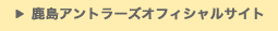 鹿島アントラーズオフィシャルサイト