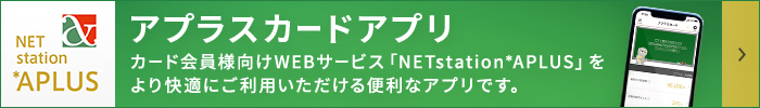 アプラス公式アプリ