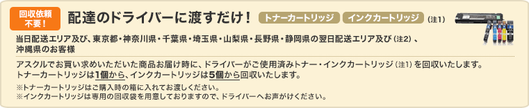 回収依頼不要！ 配達のドライバーに渡すだけ！