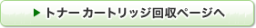 トナーカートリッジ回収ページへ