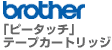 brother 「ピータッチ」テープカートリッジ