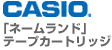 CASIO 「ネームランド」テープカートリッジ