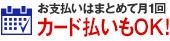 お支払いはまとめて月1回 カード払いもOK！