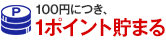 100円につき、1ポイント貯まる