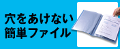 売れてます！穴をあけない簡単ファイル