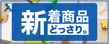 新着商品どっさり。