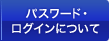 パスワード・ログインについて