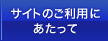 サイトのご利用にあたって