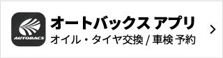 オートバックス アプリリニューアル