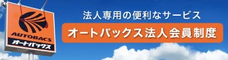 オートバックス法人会員制度