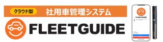 法人向け車両管理サービス