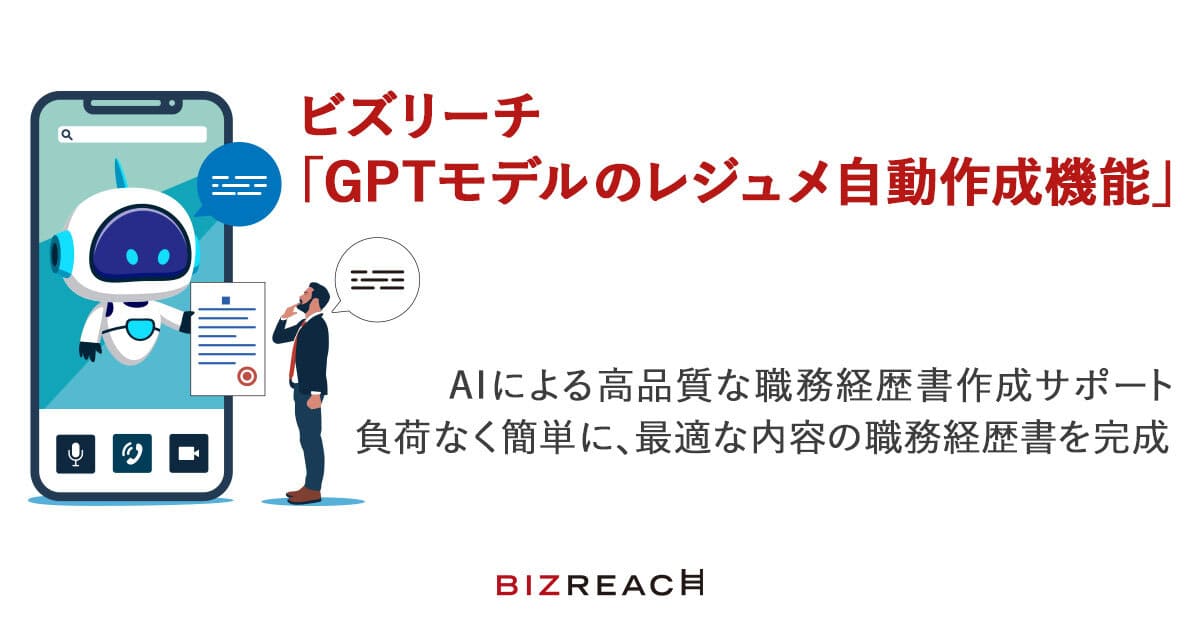 ビズリーチ「GPTモデルのレジュメ自動作成機能」を開発