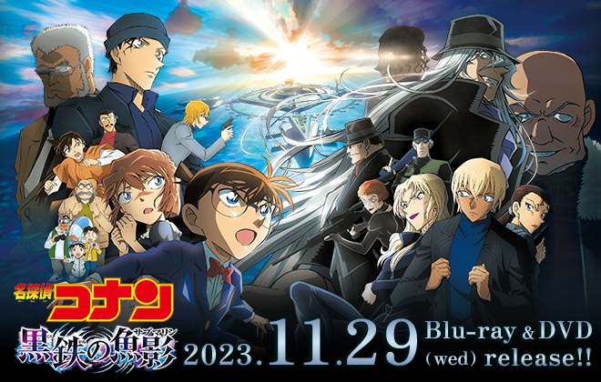 劇場版『名探偵コナン 黒鉄の魚影(サブマリン)』Blu-ray&DVD 2023年11月29日(水) 発売決定！