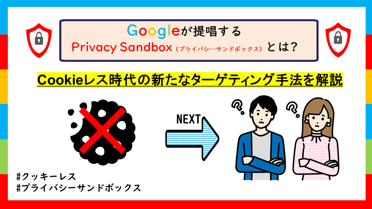 Privacy Sandbox（プライバシ―サンドボックス）とは?Cookieレス時代のターゲティング広告手法を解説