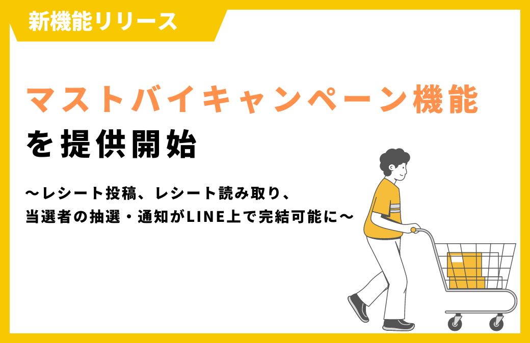 【新機能情報】「マストバイキャンペーン機能」の提供を開始しました！