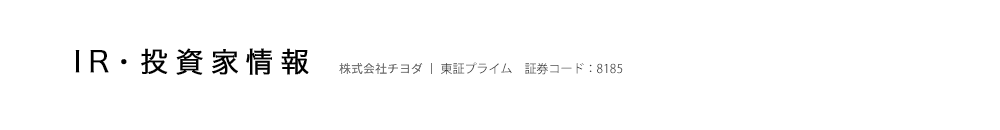 IR・投資家情報　株式会社チヨダ  |  東証プライム 証券コード：8185