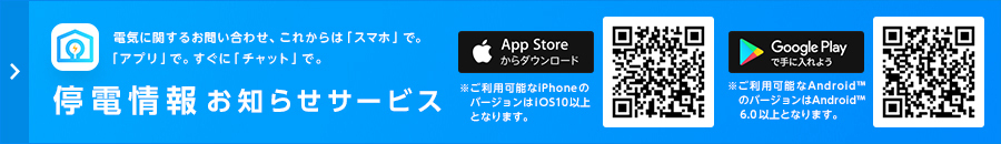 停電情報お知らせサービス（新しくウィンドウが開きます）