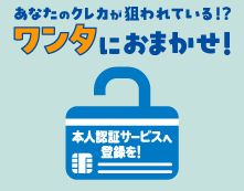 日本クレジット協会「ワンタにおまかせ！」