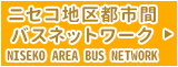 ニセコ地区都市間バスネットワーク