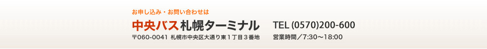 申し込み・お問い合わせは　中央バス札幌ターミナル TEL(011)231-0500  小樽発着コースは　中央バス小樽ターミナル TEL(0134)25-3333