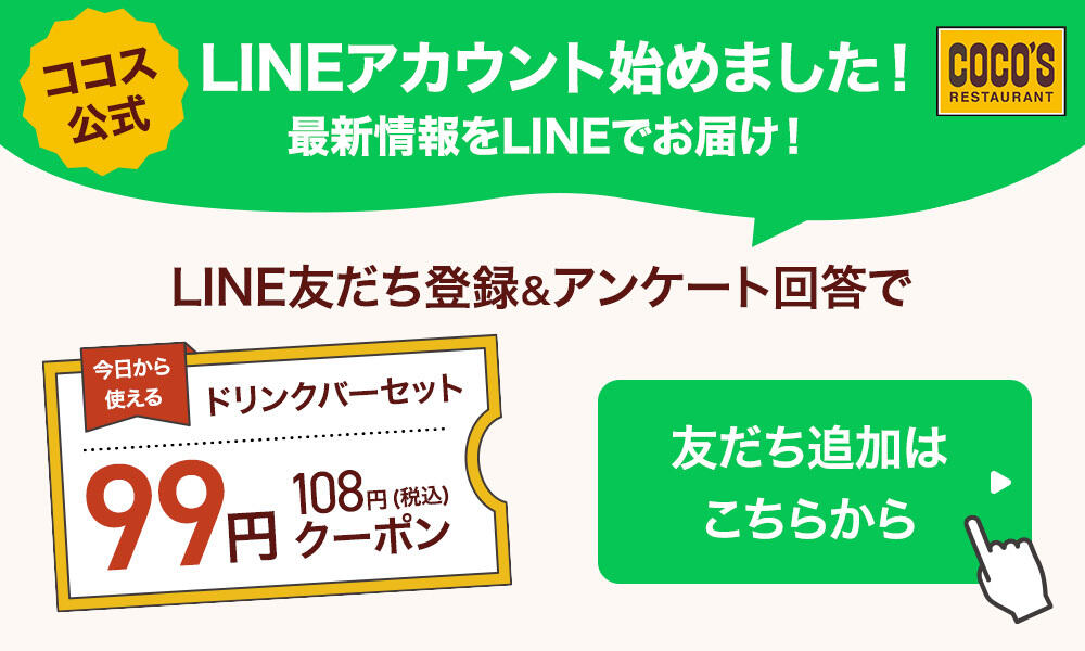 ココスLINE公式アカウント