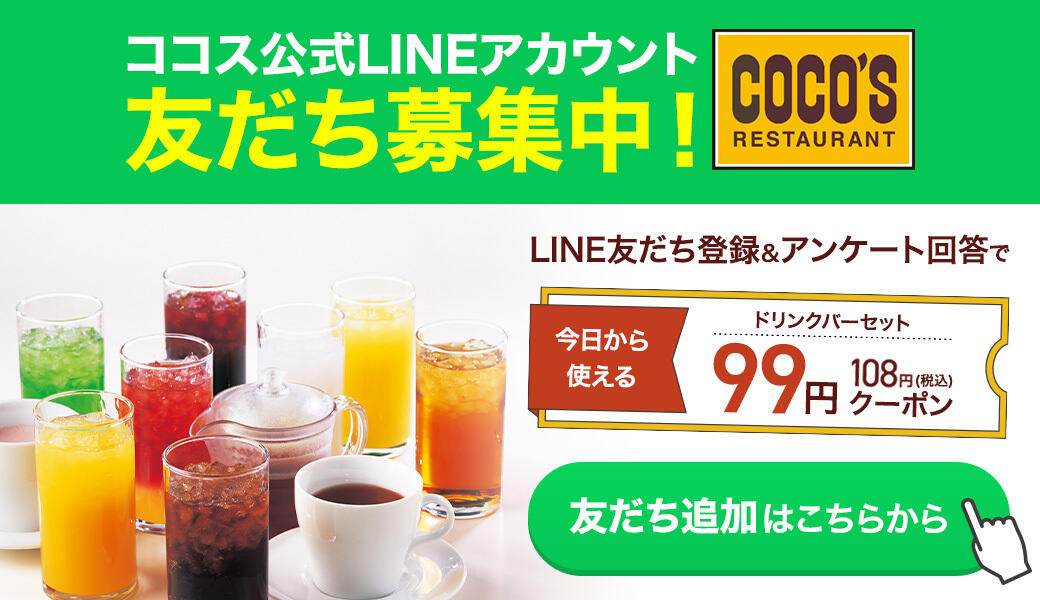 23年6月ココスLINE公式アカウント