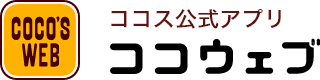 ココス公式アプリ ココウェブ