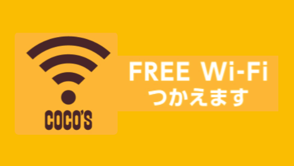 ココスのWifi