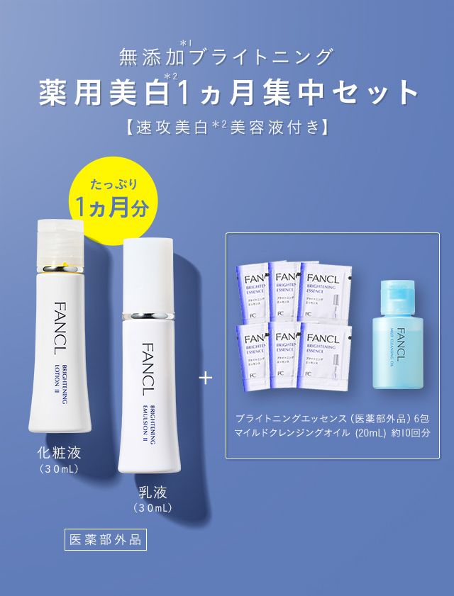 無添加ホワイトニング 薬用美白1ヵ月集中キット【美容液・洗顔付き】の商品画像