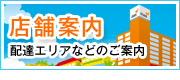 店舗案内ページです。配達エリアのご案内もございます