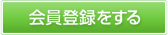 会員登録をする