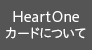 HeartOneカードについて