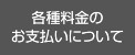 各種料金のお支払いについて