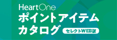 HeartOneセレクト版ポイントアイテムカタログ（2020年3月31日受付終了）