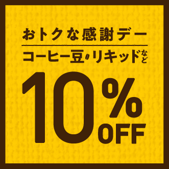 売店商品10％OFF!感謝デー