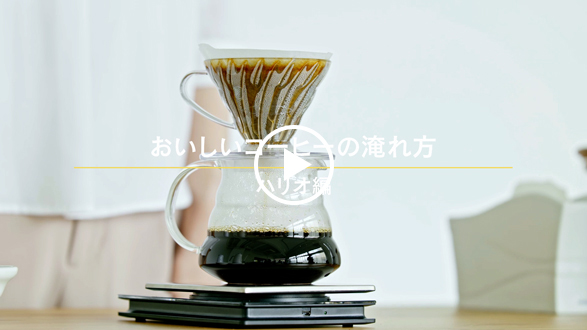 おうちDOUTOR「おいしいコーヒーの淹れ方（ハリオ編）」