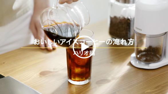 おうちDOUTOR「おいしいアイスコーヒーの淹れ方（ハリオ編）」