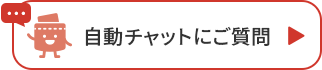 自動チャットにご質問