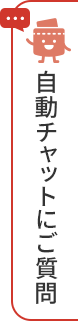 自動チャットにご質問