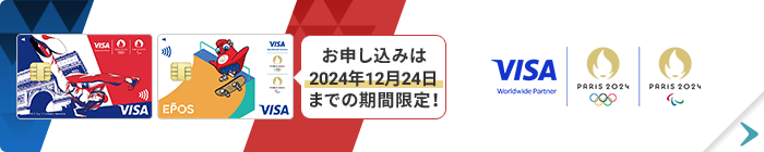 パリ2024エポスカード お申し込みは2024年12月24日までの期間限定！