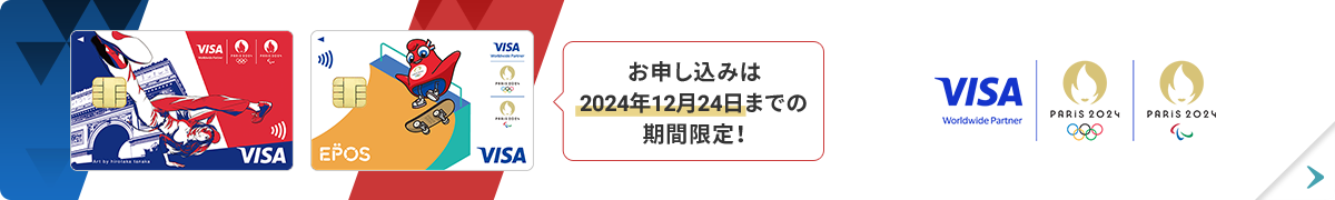 パリ2024エポスカード お申し込みは2024年12月24日までの期間限定！