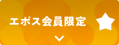 エポス会員限定