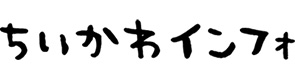 ちいかわインフォ