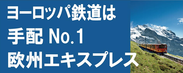 世界の鉄道チケット検索