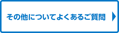 その他についてよくあるご質問