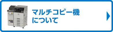 マルチコピー機について