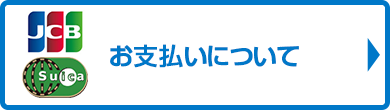 お支払いについて